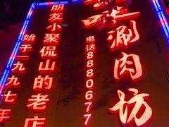 -老字号京味涮肉坊(梦溪路店)