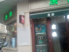 门面-康乐(滨江道店)