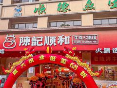 -陈记顺和潮汕牛肉火锅(棠德南路店)