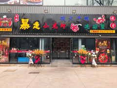 门面-金陵暴走小龙虾·迷踪蟹(凯德MALL店)