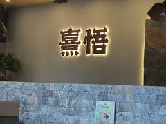 -熹悟海鲜火锅·广式打边炉