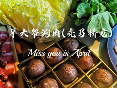 -羊大爷涮肉(亮马桥店)