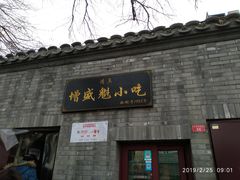 门面-增盛魁小吃店