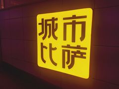 -City1+1城市比萨·意面(桂林路店)