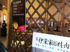 -伊茉家的烤肉店(勒泰中心店)