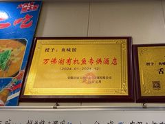 -鱼味馆(万佛湖店)