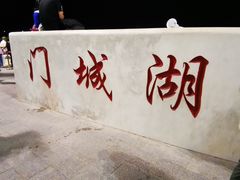 -门城湖公园