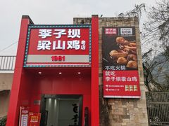 门面-李子坝梁山鸡(李子坝大鸡哥店)
