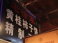 -老徐家柿子饼(北广济街店)