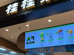 -桂桂茶(滨江百联店)