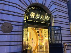 -蟹家大院(外滩店)