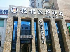 门面-福福泥炉烤肉(三台子店)