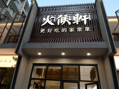 -火候轩品质湘菜·私厨(市府店)