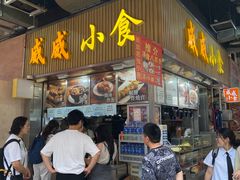 -威威小食