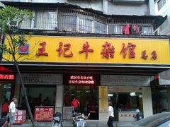 门面-江三王记牛杂馆(总店)