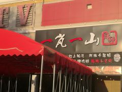 门面-一岚一山(角门总店)