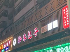 -郑家包子牛肉拉面(尚勤路店)