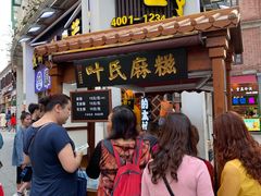 门面-叶氏麻糍(鼓浪屿店)