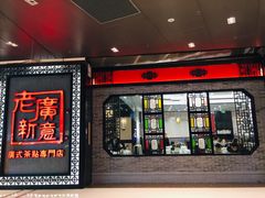 门面-老廣新意-全天茶点(宝能店)