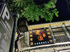 -老渔家白族石板烧旗舰店