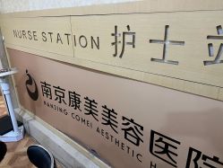 -南京康美美容医院·旗舰店