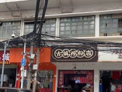 门面-古镇榨粉店(和平三街店)