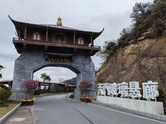 -黄腾峡天门悬廊