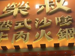-荣叔港式沙嗲牛肉火锅(正佳潮流店)