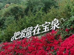 -河南宝泉旅游区