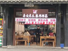 -秦云老太婆摊摊面(磁器口店)