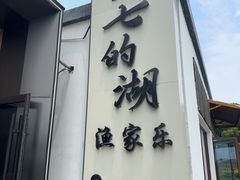 -七的湖·晚芳亭·阳澄湖农家菜·大闸蟹(莲花岛店)