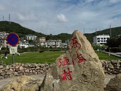 -舟山嵊泗列岛风景名胜区