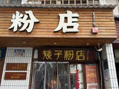 -矮子粉店1985·长沙米粉(湘春路店)