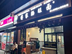 -蒋家肠旺面馆(合群路店)