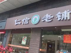 门面-仁信老铺(北滘店)