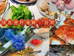 -绿岛港轩海鲜烤肉涮锅自助餐厅