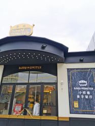 -BabyMonster小怪兽亲子派对·餐厅乐园(金月湾店)