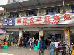 门面-温江公平红烧兔(总店)