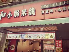 -青和小锅米线(翠湖店)
