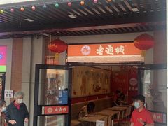 门面-老通城豆皮大王(吉庆街店)