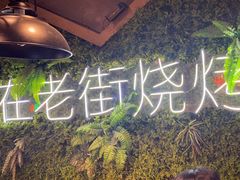 -在老街·淮安大排档·甜麻干煸龙虾·烧烤(河下古镇店)