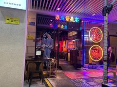 门面-北木南烤肉和酒(重庆雾都广场店)