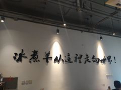 -贰重天冰煮羊自助火锅(东坝店)