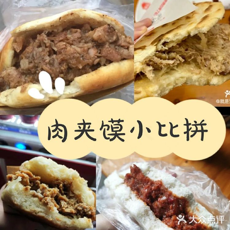 几种肉夹馍详细对比