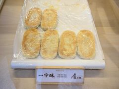 一字酥-祥禾饽饽铺·中式糕点(北京来福士店)