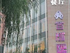 -香浙汇(望京店)