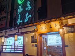 -汤泉良子(马连道店)