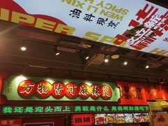 -文立新麻辣烫(合生汇21街区店)