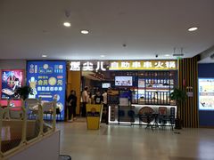门面-燃尖儿自助串串火锅(新业广场店)