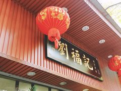 门面-西关刘福记(文德路店)